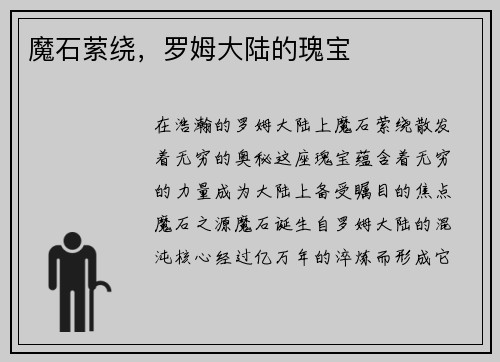 魔石萦绕,罗姆大陆的瑰宝
