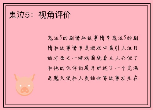 鬼泣5：视角评价