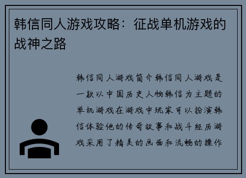 韩信同人游戏攻略：征战单机游戏的战神之路