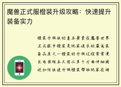 魔兽正式服橙装升级攻略：快速提升装备实力