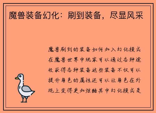 魔兽装备幻化：刷到装备，尽显风采