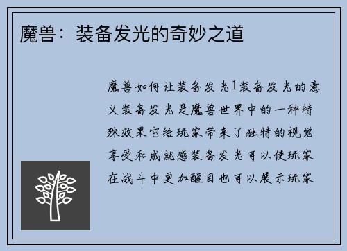 魔兽：装备发光的奇妙之道