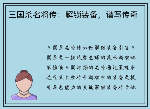 三国杀名将传：解锁装备，谱写传奇